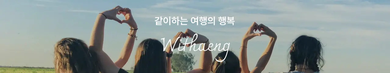 같이행
